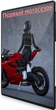 постер к Александр Воеводов - Первый мотосезон (2026) Видеокурс