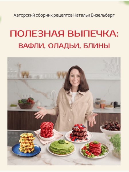Полезная выпечка: вафли, оладьи, блины