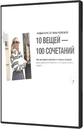 постер к Лена Червова - 10 вещей - 100 сочетаний (2026) Видеокурс