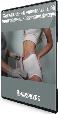 постер к Андрей Артюхов - Составление индивидуальной программы коррекции фигуры (2026) Видеокурс