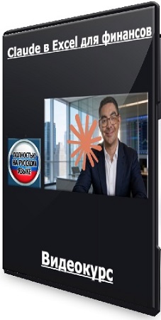 постер к [Udemy] Claude в Excel для финансов (2026) Видеокурс