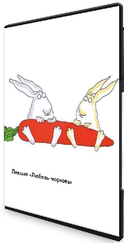 Дарья Гинзбург - Любовь-морковь (2026) Лекция