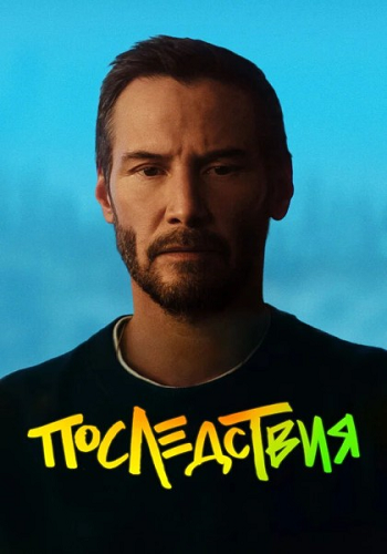 Последствия / Outcome (2026) WEB-DL 1080p | L | LE-Production