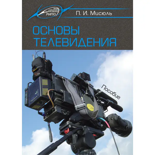 Основы телевидения