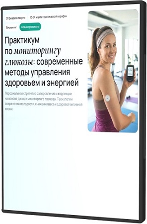 постер к Практикум по мониторингу глюкозы: современные методы управления здоровьем и энергией (2026) PCRec