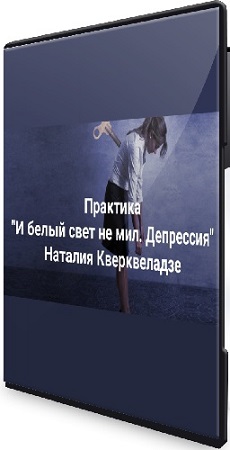 постер к Наталия Кверквеладзе - И белый свет не мил. Депрессия. Когда все не то, не так, ничего не хочу (2026) Вебинар