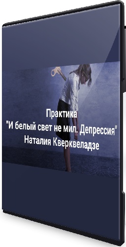 Наталия Кверквеладзе - И белый свет не мил. Депрессия. Когда все не то, не так, ничего не хочу (2026) Вебинар