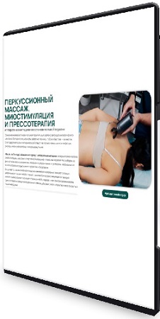 постер к Александр Сокун - Перкуссионный массаж, миостимуляция и прессотерапия (2026) Видеокурс