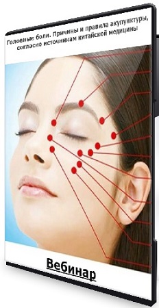 постер к [Краниосакральная академия] Головные боли. Причины и правила акупунктуры, согласно источникам китайской медицины (2026) Вебинар