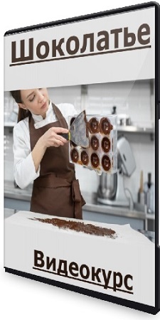 постер к Ольга Позднякова - Шоколатье (2026) Видеокурс