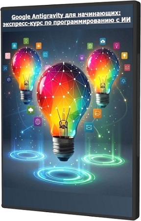 постер к [Udemy] Google Antigravity для начинающих: экспресс-курс по программированию с ИИ (2026) WEBRip