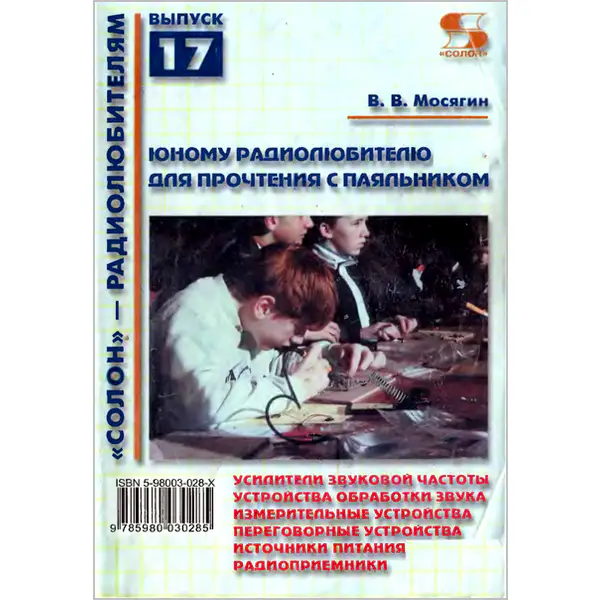 Юному радиолюбителю для прочтения с паяльником