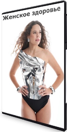 постер к Анна Читанава - Женское здоровье (2026) Вебинар