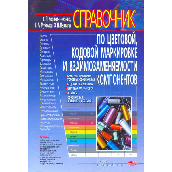 Справочник по цветовой, кодовой маркировке и взаимозаменяемости компонентов