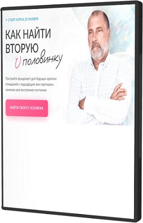 постер к Сергей Лазарев - Как найти вторую половинку (Тариф Самостоятельный) (2026) Видеокурс
