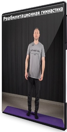 постер к TutorPlace, Ринат Габасов - Реабилитационная гимнастика (2026) Видеокурс