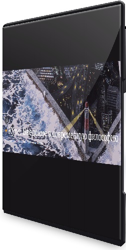 Максимилиан Неаполитанский - Введение в современную философию (2026) Видеокурс