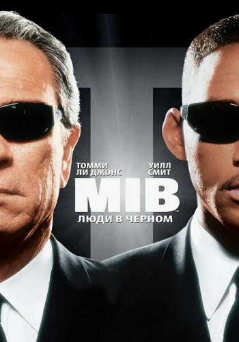 Люди в черном (Коллекция) / Men in Black / 1997-2019 / ДБ, СТ / BDRip