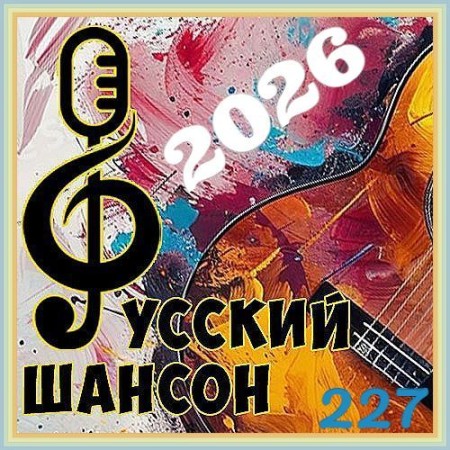 ������� ������ 227 (2026)