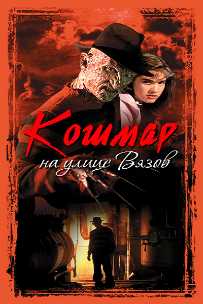Кошмар на улице Вязов (Коллекция) / A Nightmare on Elm Street: Collection / 1984-2010 / ДБ, ПМ / BDRip (AVC)