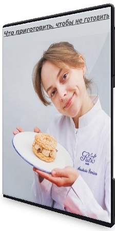 постер к Настя Пронина - Что приготовить, чтобы не готовить (Тариф Заготовки для себя) (2026) Видеокурс