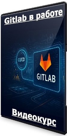 постер к Stepik - Gitlab в работе (2026) Видеокурс