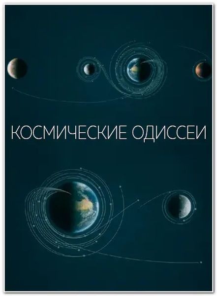 Космические одиссеи / Space Odysseys (2026/WEBRip 1080p) Космические одиссеи / Space Odysseys (2026/WEBRip 1080p)