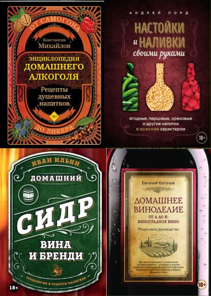 Серия "Домашний алкоголь. Крафтовые напитки своими руками" в 4 книгах