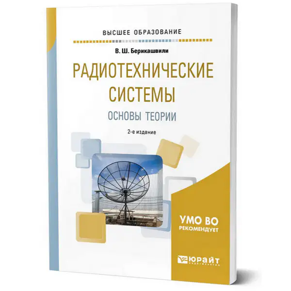 Радиотехнические системы. Основы теории, 2-е изд.