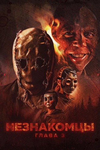 Незнакомцы: Часть третья / The Strangers: Chapter...