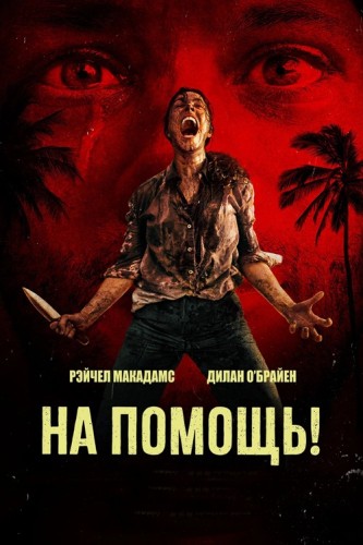 На помощь! / Send Help (Сэм Рэйми) [2026, Триллер,...