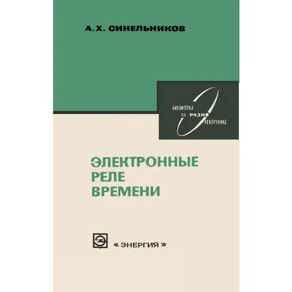 Синельников А.Х. Электронные реле времени