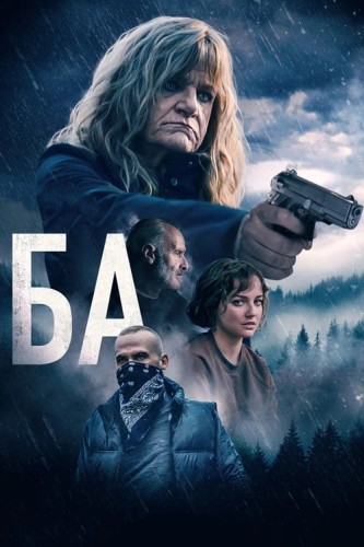 Ба / The G (Карл Раудсепп-Хирне) [2023, Триллер...