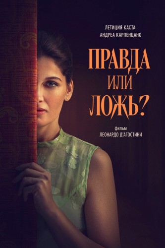 Правда или ложь? / Una storia nera (Леон...