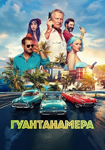 Гуантанамера (2026) WEB-DLRip-AVC
