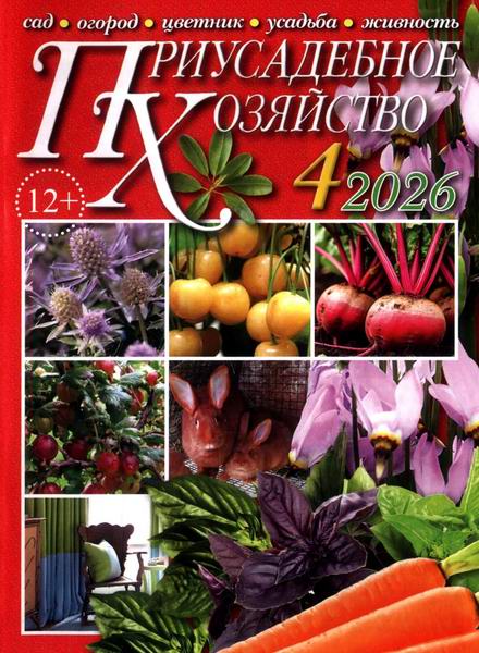 Приусадебное хозяйство №4 (апрель 2026) + приложения