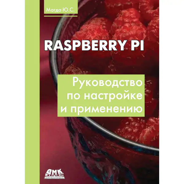 Raspberry Pi. Руководство по настройке и применению