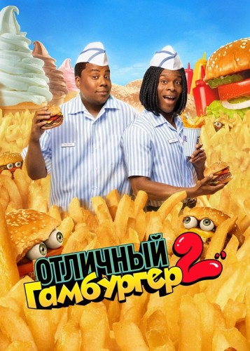 Отличный гамбургер 2 / Good Burger 2 (Фил Трэйл)...