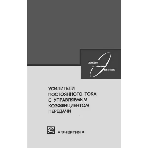 Фисенко В.М. Усилители постоянного тока с управляемым коэффициентом передачи