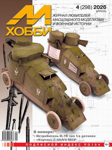 М-Хобби №4 (298) апрель 2026