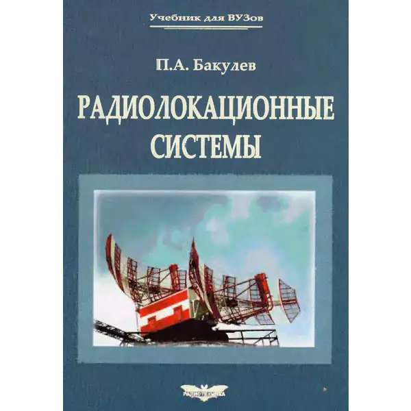 Бакулев П.А. Радиолокационные системы. Учебник для вузов