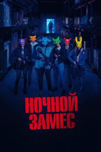 Ночной замес / Wake Up (Франсуа Симар, Анук Виссел...