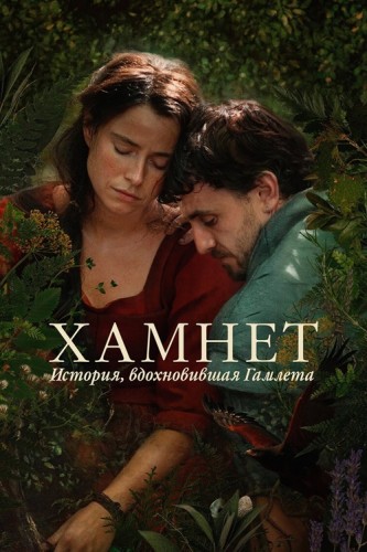 Хамнет: История, вдохновившая «Гамлета» / Hamnet...