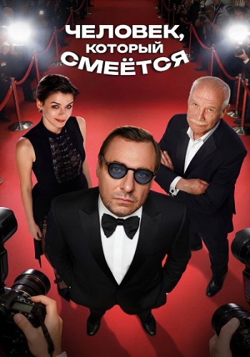 Человек, который смеётся (2026) WEB-DL 1080p