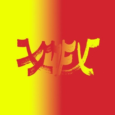 Xiu Xiu - Xiu Mutha Fuckin' Xiu: Vol. 1 (Deluxe Edition) (2026) mp3