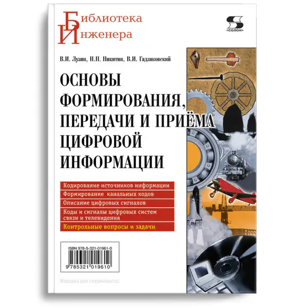Основы формирования, передачи и приема цифровой информации