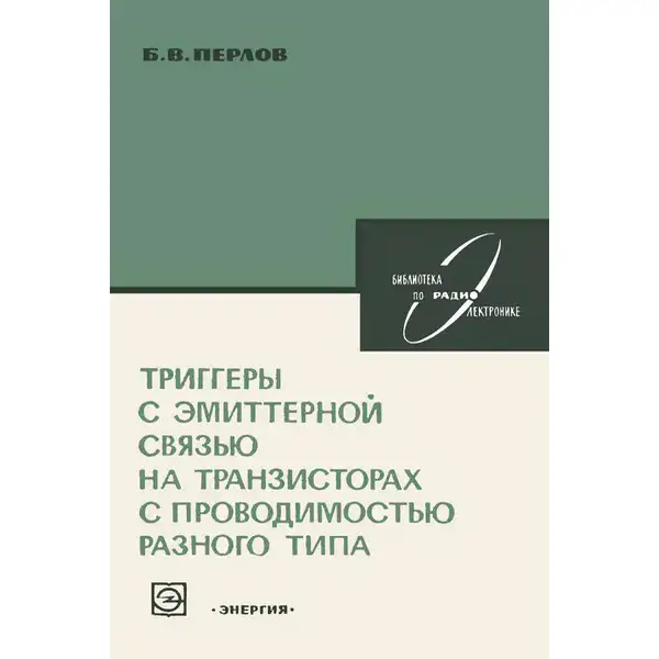 Триггеры с эмиттерной связью на транзисторах с проводимостью разного типа