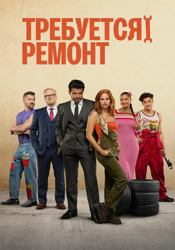 Требуется ремонт / Maintenance Required (2025) WEB-DL 1080p | D