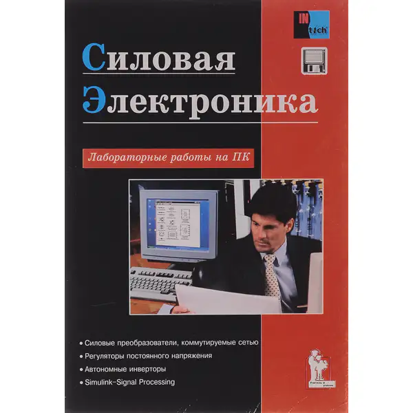 Силовая электроника. Лабораторные работы на ПК