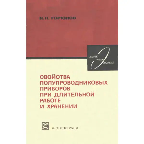 Горюнов Н.Н. Свойства полупроводниковых приборов при длительной работе и хранении